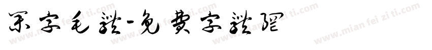 集字毛体字体转换