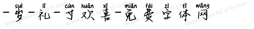 -岁-礼-寸欢喜字体转换