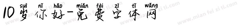 10岁你好字体转换