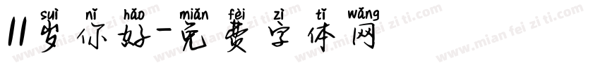 11岁你好字体转换