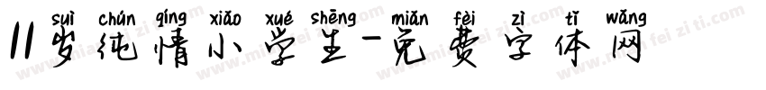 11岁纯情小学生字体转换