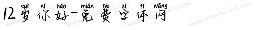 12岁你好字体转换