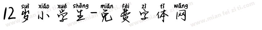 12岁小学生字体转换