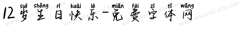 12岁生日快乐字体转换