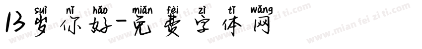 13岁你好字体转换