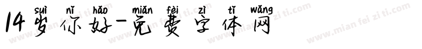 14岁你好字体转换