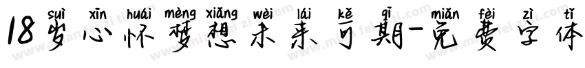 18岁心怀梦想未来可期字体转换