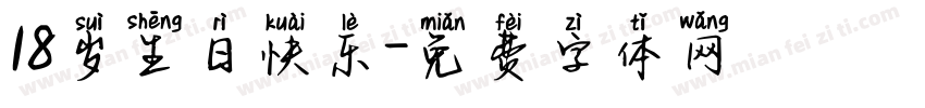 18岁生日快乐字体转换
