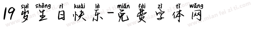 19岁生日快乐字体转换