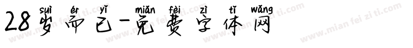 28岁而已字体转换