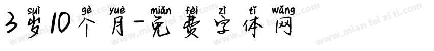 3岁10个月字体转换