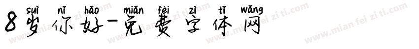 8岁你好字体转换