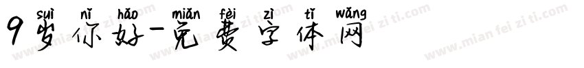 9岁你好字体转换