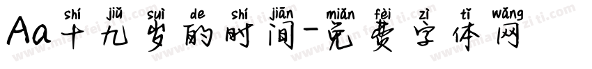 Aa十九岁的时间字体转换