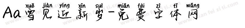 Aa雪见迎新岁字体转换