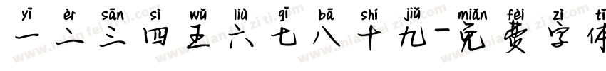 一二三四五六七八十九字体转换
