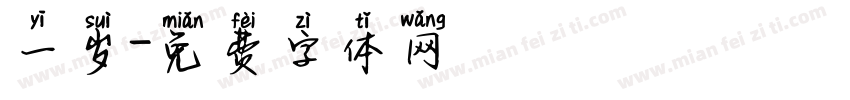 一岁字体转换