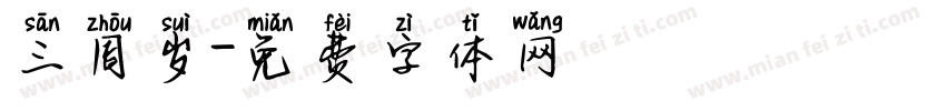 三周岁字体转换