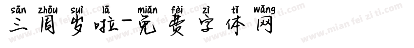 三周岁啦字体转换