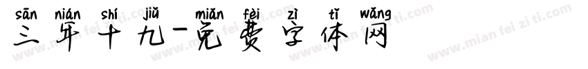 三年十九字体转换