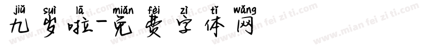 九岁啦字体转换