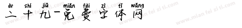二十九字体转换