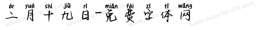二月十九日字体转换