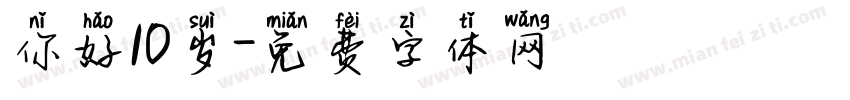 你好10岁字体转换
