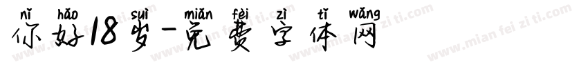 你好18岁字体转换