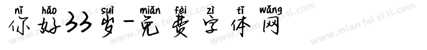你好33岁字体转换