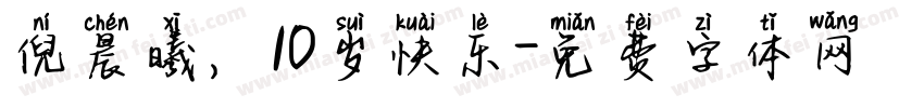 倪晨曦，10岁快乐字体转换