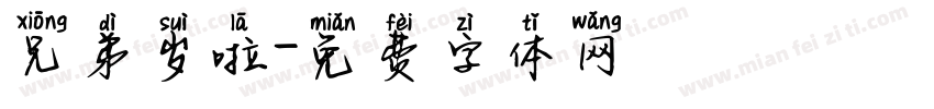 兄弟岁啦字体转换