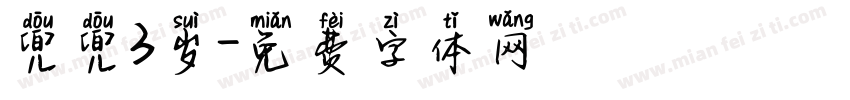 兜兜3岁字体转换