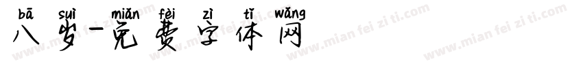 八岁字体转换