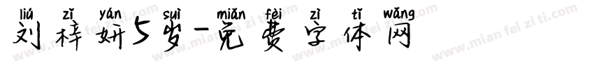 刘梓妍5岁字体转换
