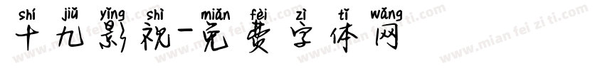 十九影视字体转换