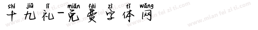 十九礼字体转换