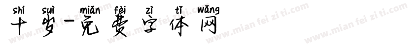 十岁字体转换