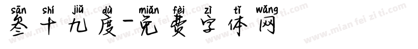 叁十九度字体转换