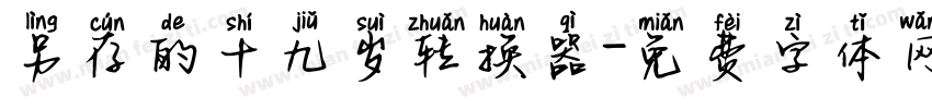 另存的十九岁转换器字体转换
