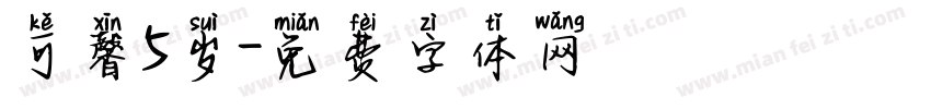 可馨5岁字体转换