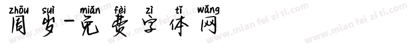 周岁字体转换