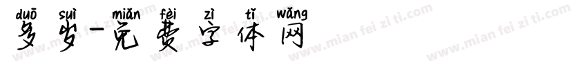 多岁字体转换
