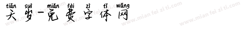 天岁字体转换