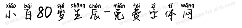 小白80岁生辰字体转换