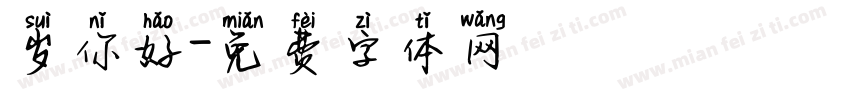 岁你好字体转换