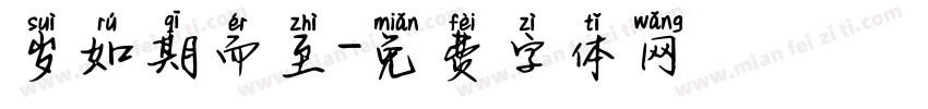 岁如期而至字体转换