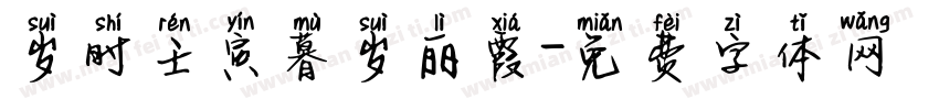岁时壬寅暮岁丽霞字体转换