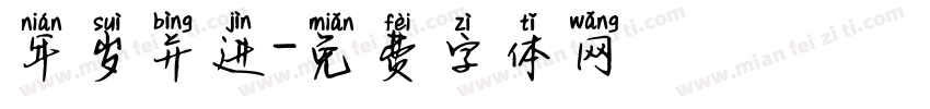 年岁并进字体转换