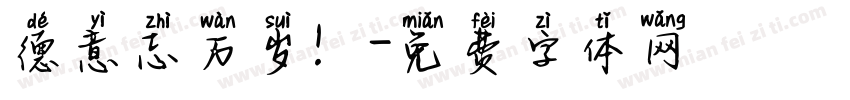 德意志万岁！字体转换
